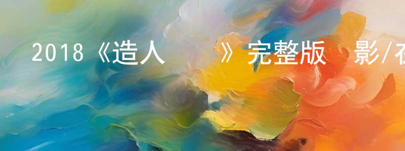 影視迷陳曉雄的個人博客,2018《造人計劃》完整版電影/在線觀看/百度云-美劇天堂